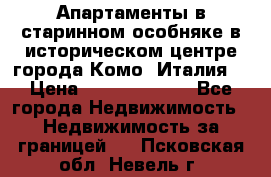 Апартаменты в старинном особняке в историческом центре города Комо (Италия) › Цена ­ 141 040 000 - Все города Недвижимость » Недвижимость за границей   . Псковская обл.,Невель г.